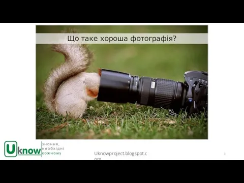 Що таке хороша фотографія?