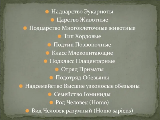 Надцарство Эукариоты Царство Животные Подцарство Многоклеточные животные Тип Хордовые Подтип Позвоночные