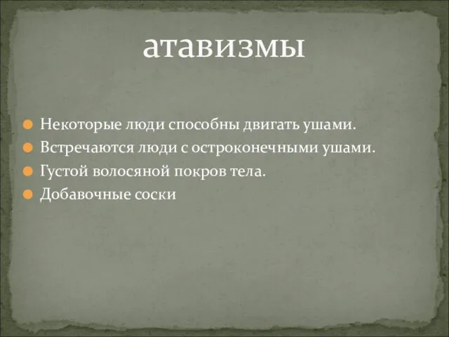 Некоторые люди способны двигать ушами. Встречаются люди с остроконечными ушами. Густой