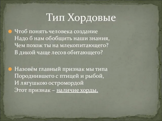 Чтоб понять человека создание Надо б нам обобщить наши знания, Чем