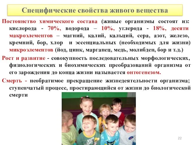 Постоянство химического состава (живые организмы состоят из: кислорода - 70%, водорода