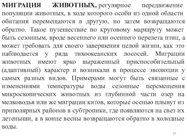 МИГРАЦИЯ ЖИВОТНЫХ, регулярное передвижение популяции животных, в ходе которого особи из