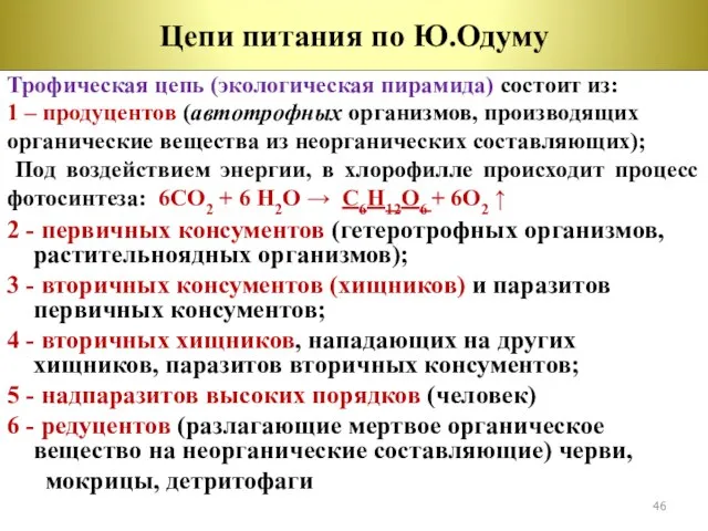 2 - первичных консументов (гетеротрофных организмов, растительноядных организмов); 3 - вторичных