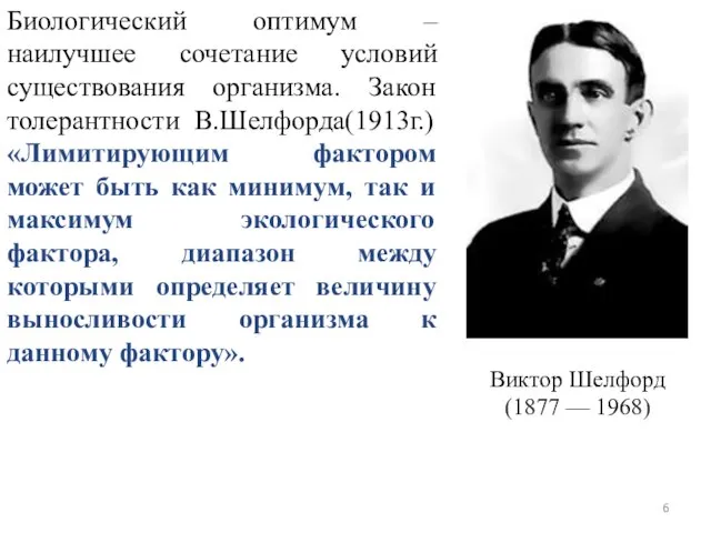 Биологический оптимум – наилучшее сочетание условий существования организма. Закон толерантности В.Шелфорда(1913г.)