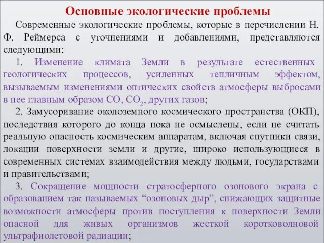 Основные экологические проблемы Современные экологические проблемы, которые в перечислении Н.Ф. Реймерса