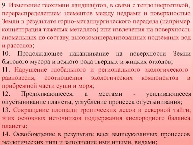 9. Изменение геохимии ландшафтов, в связи с теплоэнергетикой, перераспределением элементов между