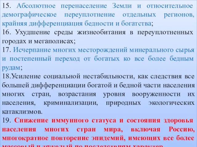 15. Абсолютное перенаселение Земли и относительное демографическое переуплотнение отдельных регионов, крайняя