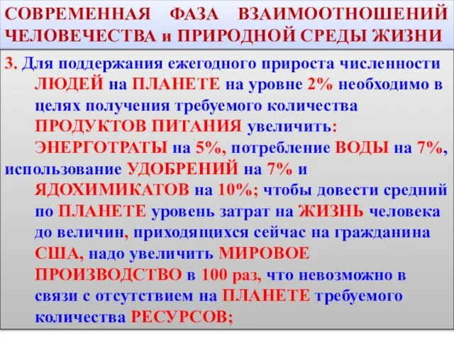 3. Для поддержания ежегодного прироста численности ЛЮДЕЙ на ПЛАНЕТЕ на уровне