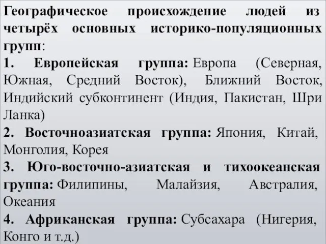 Географическое происхождение людей из четырёх основных историко-популяционных групп: 1. Европейская группа: