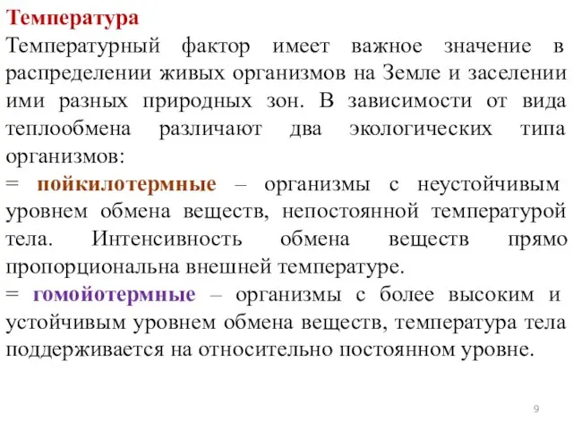 Температура Температурный фактор имеет важное значение в распределении живых организмов на