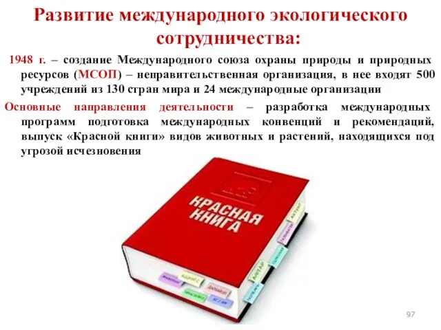 Развитие международного экологического сотрудничества: 1948 г. – создание Международного союза охраны