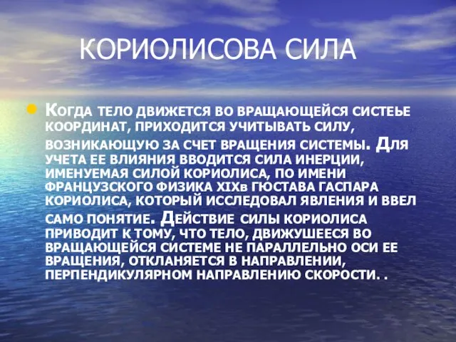 КОРИОЛИСОВА СИЛА КОГДА ТЕЛО ДВИЖЕТСЯ ВО ВРАЩАЮЩЕЙСЯ СИСТЕЬЕ КООРДИНАТ, ПРИХОДИТСЯ УЧИТЫВАТЬ