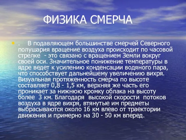 ФИЗИКА СМЕРЧА . В подавляющем большинстве смерчей Северного полушария вращение воздуха