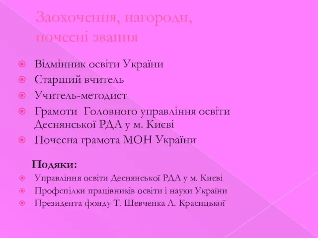 Заохочення, нагороди, почесні звання Відмінник освіти України Старший вчитель Учитель-методист Грамоти