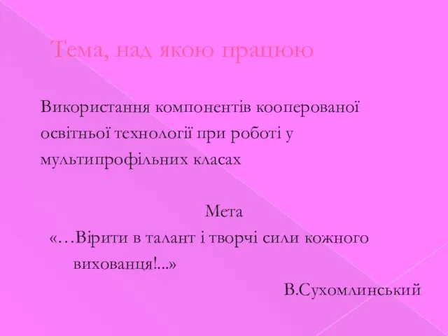 Тема, над якою працюю Використання компонентів кооперованої освітньої технології при роботі