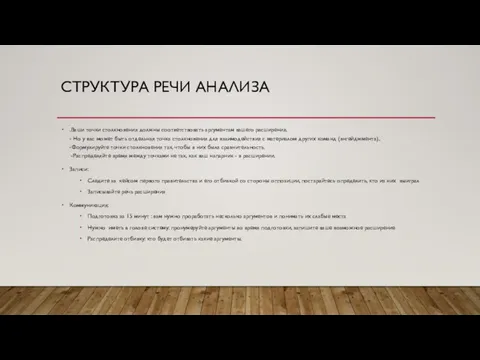 СТРУКТУРА РЕЧИ АНАЛИЗА .Ваши точки столкновения должны соответствовать аргументам вашего расширения.