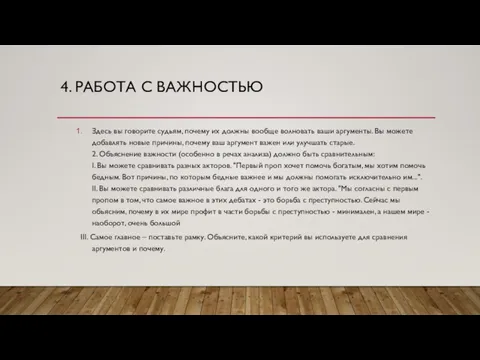 4. РАБОТА С ВАЖНОСТЬЮ Здесь вы говорите судьям, почему их должны