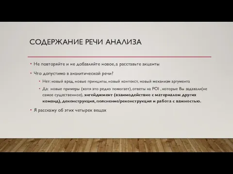 СОДЕРЖАНИЕ РЕЧИ АНАЛИЗА Не повторяйте и не добавляйте новое, а расставьте