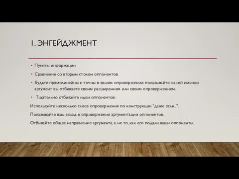 1. ЭНГЕЙДЖМЕНТ Пункты информации Сравнение со вторым столом оппонентов Будьте прямолинейны