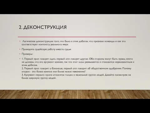 2. ДЕКОНСТРУКЦИЯ Логическая деконструкция того, что было в этих дебатах, что