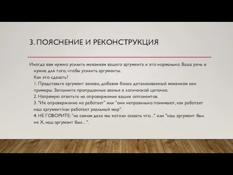 3. ПОЯСНЕНИЕ И РЕКОНСТРУКЦИЯ Иногда вам нужно усилить механизм вашего аргумента