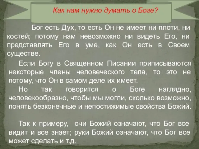 Как нам нужно думать о Боге? Бог есть Дух, то есть