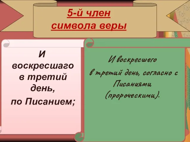 5-й член символа веры И воскресшаго в третий день, по Писанием;