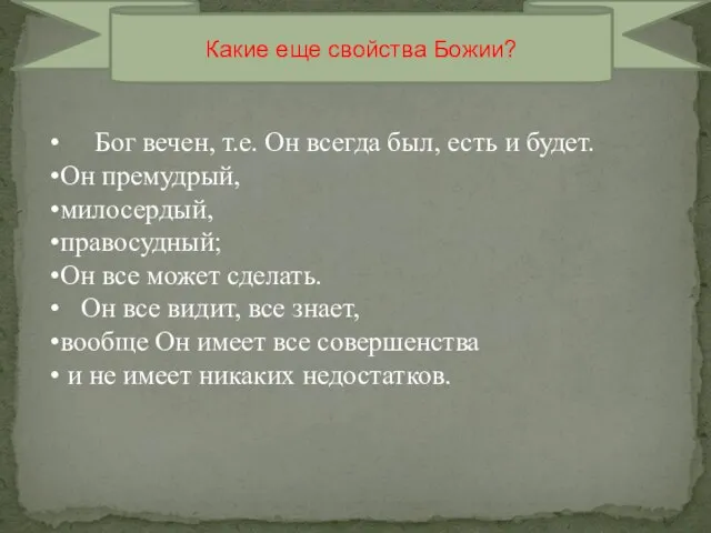 Какие еще свойства Божии? Бог вечен, т.е. Он всегда был, есть