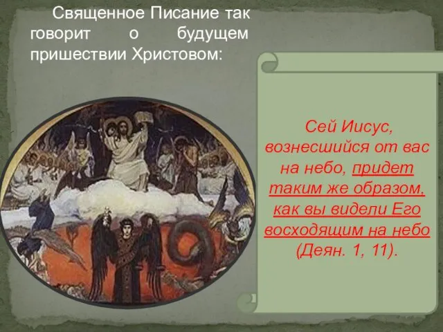 Священное Писание так говорит о будущем пришествии Христовом: Сей Иисус, вознесшийся