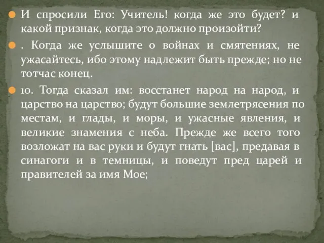 И спросили Его: Учитель! когда же это будет? и какой признак,