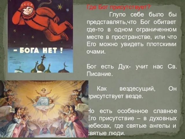 Где Бог присутствует? Глупо себе было бы представлять,что Бог обитает где-то