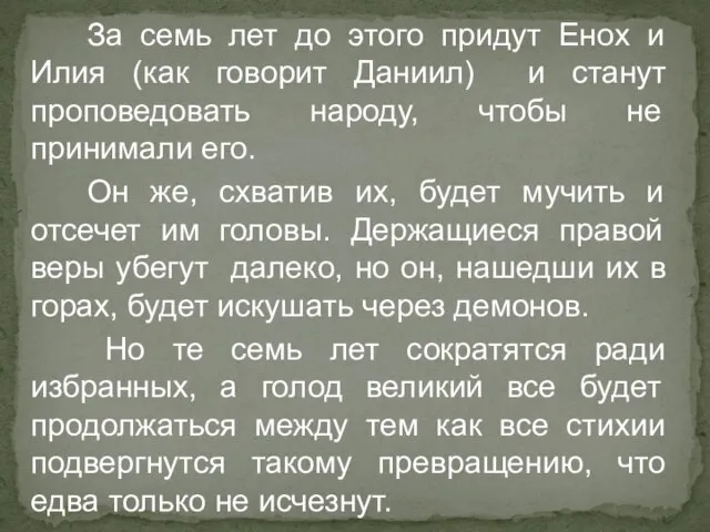 За семь лет до этого придут Енох и Илия (как говорит