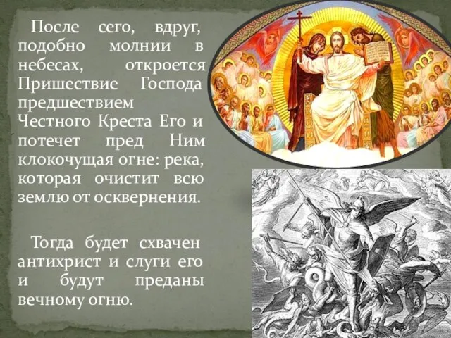 После сего, вдруг, подобно молнии в небесах, откроется Пришествие Господа предшествием