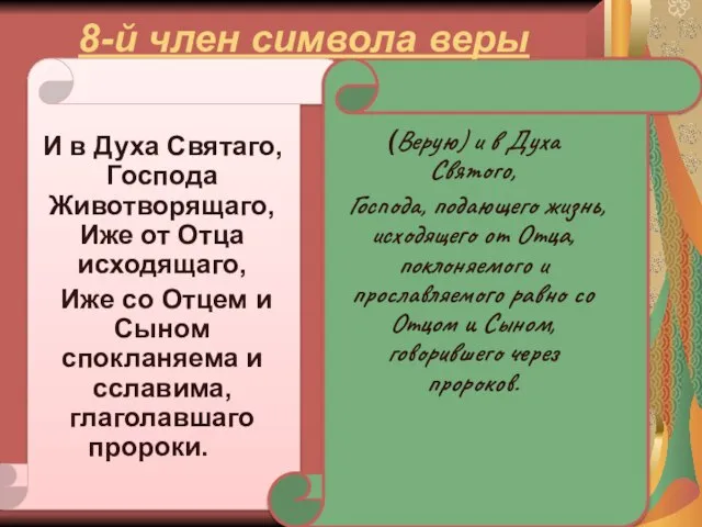 8-й член символа веры И в Духа Святаго, Господа Животворящаго, Иже