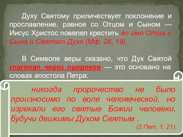 никогда пророчество не было произносимо по воле человеческой, но изрекали его