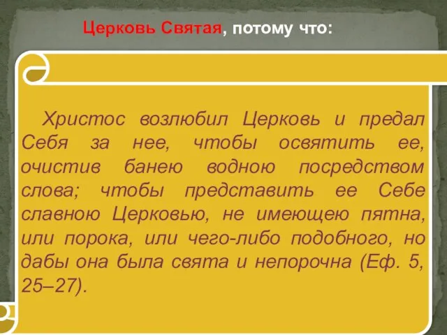 Христос возлюбил Церковь и предал Себя за нее, чтобы освятить ее,