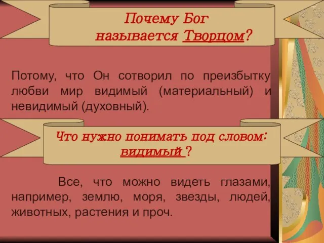 Почему Бог называется Творцом? Потому, что Он сотворил по преизбытку любви