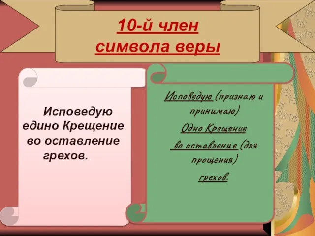 10-й член символа веры Исповедую едино Крещение во оставление грехов. Исповедую