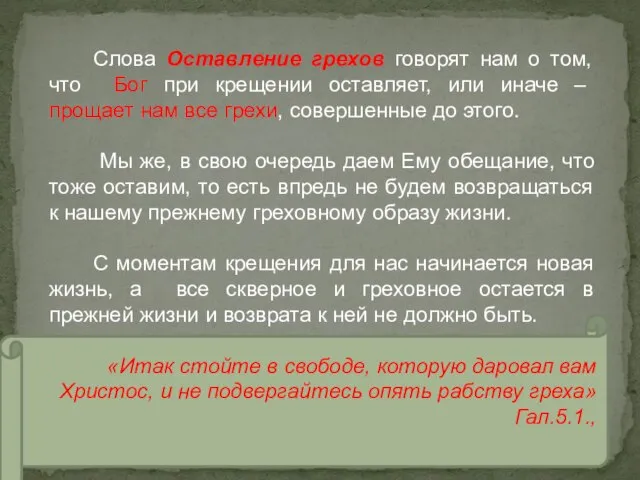 Слова Оставление грехов говорят нам о том, что Бог при крещении