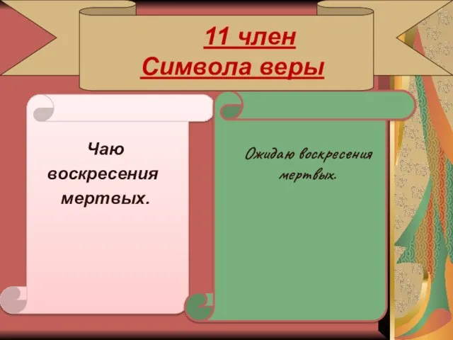 11 член Символа веры Чаю воскресения мертвых. Ожидаю воскресения мертвых.