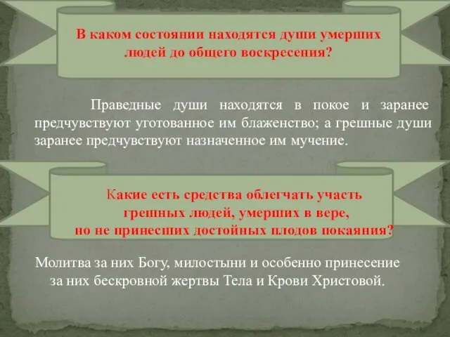 Праведные души находятся в покое и заранее предчувствуют уготованное им блаженство;