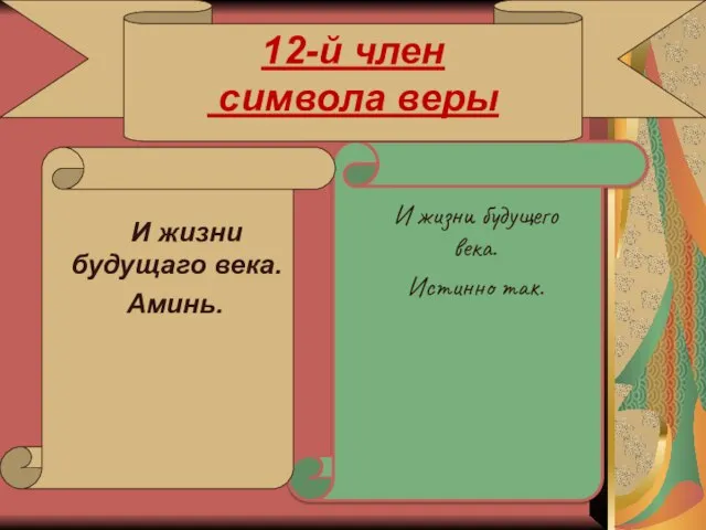 12-й член символа веры И жизни будущаго века. Аминь. И жизни будущего века. Истинно так.