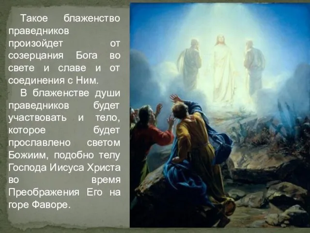 Такое блаженство праведников произойдет от созерцания Бога во свете и славе