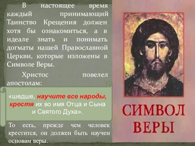 В настоящее время каждый принимающий Таинство Крещения должен хотя бы ознакомиться,