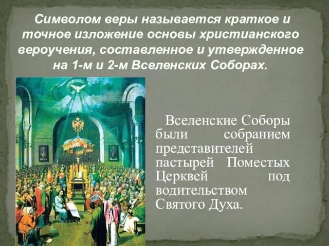 Символом веры называется краткое и точное изложение основы христианского вероучения, составленное