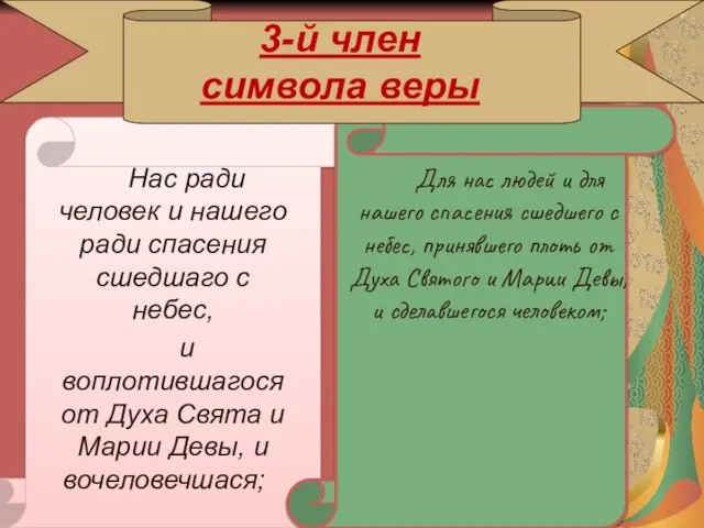 3-й член символа веры Нас ради человек и нашего ради спасения