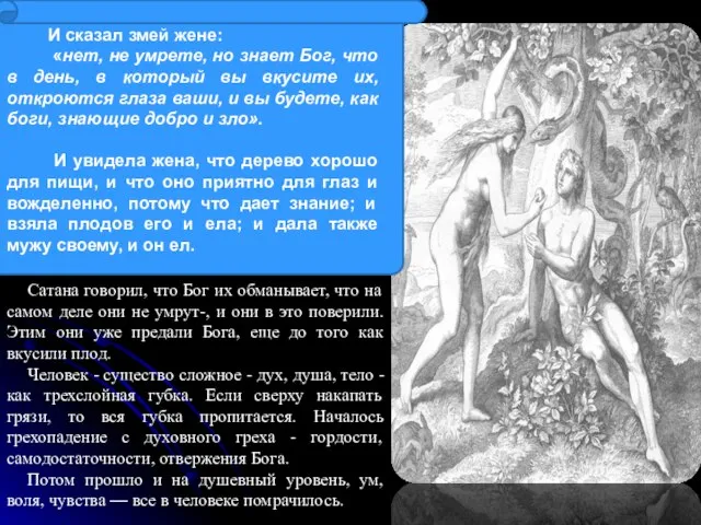 И сказал змей жене: «нет, не умрете, но знает Бог, что