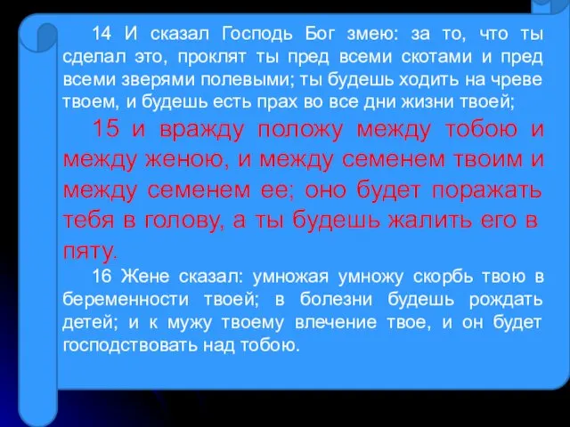 14 И сказал Господь Бог змею: за то, что ты сделал