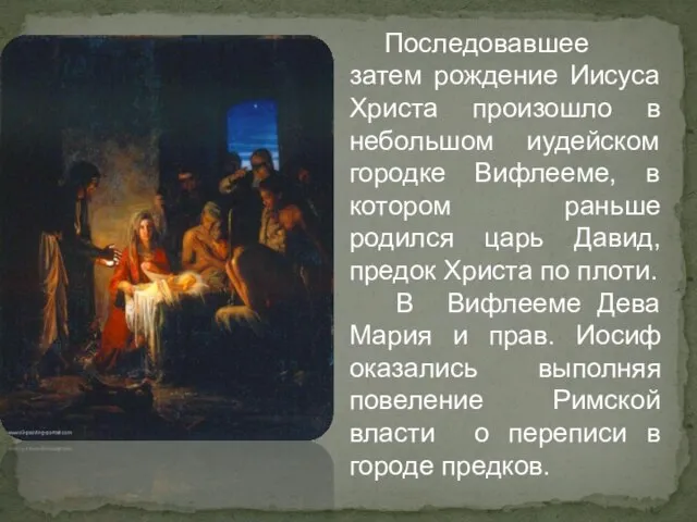 Последовавшее затем рождение Иисуса Христа произошло в небольшом иудейском городке Вифлееме,