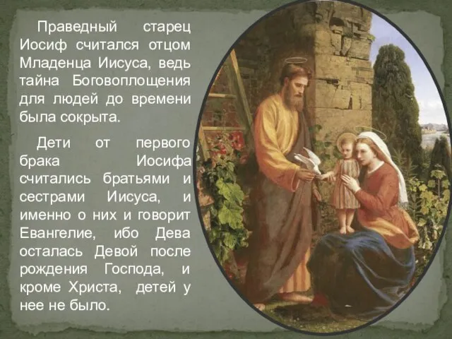 Праведный старец Иосиф считался отцом Младенца Иисуса, ведь тайна Боговоплощения для